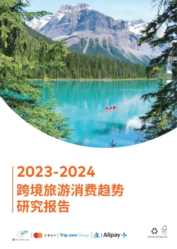 2023-2024跨境旅游消费趋势研究报告-万事达