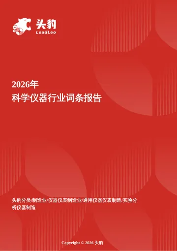 精密之基——科学仪器驱动多学科创新的底层逻辑与增长跃迁 头豹词条报告系列-头豹研究院 听光Vic