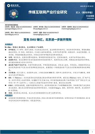 传媒互联网产业行业研究:豆包DAU破亿,北京进一步放开限购-国金证券