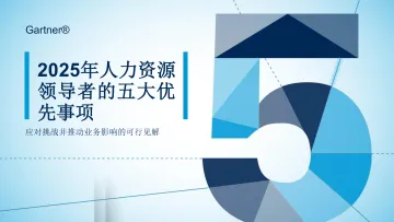 2025人力资源领导者的5大优先事项 听光Vic_1