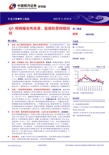 轻工制造行业月报:Q3利润端有所改善,底部经营持续向好-20231108-银河证券-31页