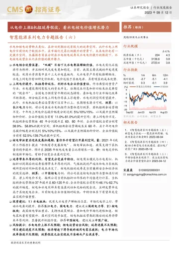 环保及公用事业行业智慧能源系列电力专题报告(六):从电价上涨&机组延寿假设,看水电核电价值增长潜力-20230912-招商证券-27页
