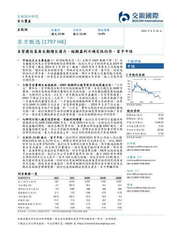 交银国际-东方甄选-1797.HK-自营建设虽具长期增长潜力,短期盈利不确定性仍存,首予中性