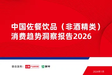 中国佐餐饮品(非酒精类)消费趋势洞察报告2026-红餐产业研究院 听光Vic
