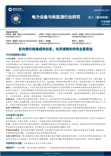 电力设备与新能源行业研究:反内卷价格端成效初显,光风储锂车终将全面受益-国金证券 听光Vic_1