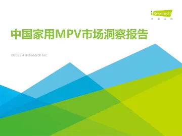 艾瑞咨询:2022年中国家用MPV市场洞察报告-32页