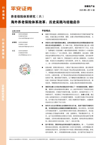养老保险体系研究(六):海外养老保险体系改革:历史实践与经验启示-平安证券 听光Vic_1