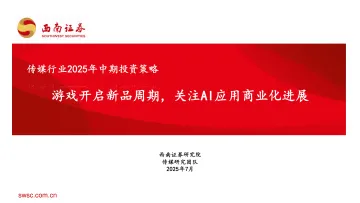 传媒行业2025年中期投资策略:游戏开启新品周期,关注AI应用商业化进展-西南证券 听光Vic