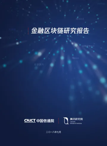 金融区块链研究报告