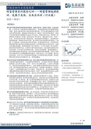 非银金融行业深度报告：财富管理系列报告之四——财富管理起源欧洲、发展于美国，未来在亚洲（行业篇）-东吴证券 听光Vic