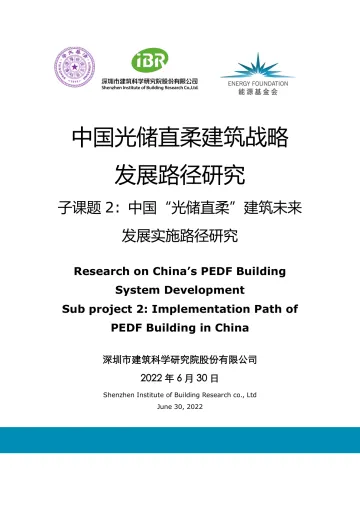 能源基金会-《中国光储直柔建筑战略发展路径研究》系列报告2-中国光储直柔建筑未来发展实施路径研究-90页
