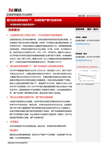 半导体材料行业研究系列一:国内加快成熟制程扩产,光刻胶国产替代加速突破-源达信息 听光Vic
