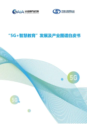 “5G+智慧教育” 发展及产业图谱白皮书-54页