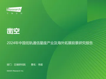 艾瑞咨询:凿空-2024年中国低轨通信星座产业及海外拓展前景研究报告