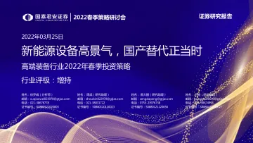 高端装备行业2022年春季投资策略:新能源设备高景气,国产替代正当时-20220325-国泰君安-81页