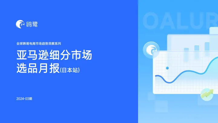 2024-03期 亚马逊选品月报-日本站-22页