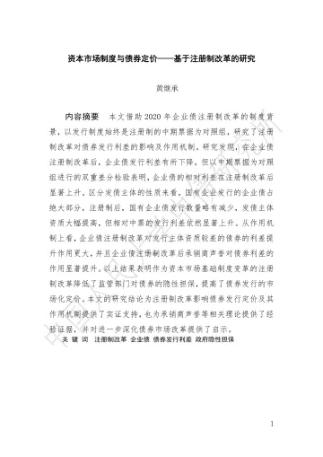 资本市场制度与债券定价——基于注册制改革的研究-46页_1