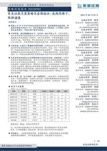 月度策略及金股组合：底线思维下，保持谨慎-20220502-东吴证券-16页