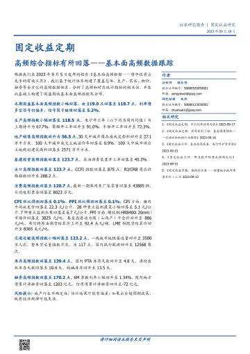 基本面高频数据跟踪:高频综合指标有所回落-20230918-国盛证券-17页