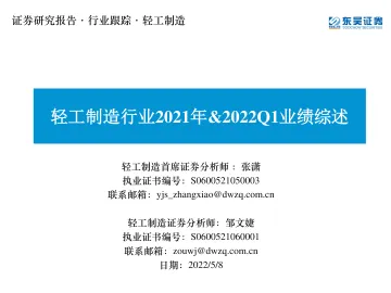轻工制造行业2021年&2022Q1业绩综述-20220508-东吴证券-40页