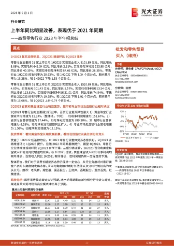 商贸零售行业2023年半年报总结:上半年同比明显改善,表现优于2021年同期-20230901-光大证券-21页