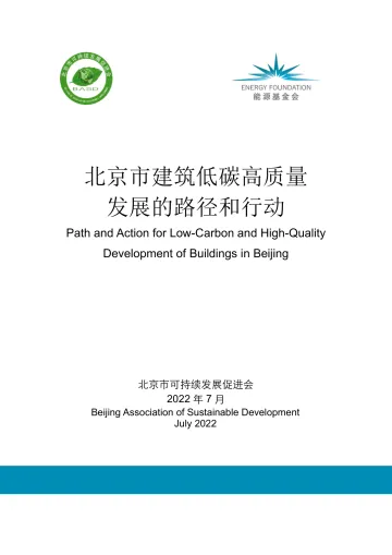 北京市建筑低碳高质量发展的路径和行动-2023.10-66页-WN11