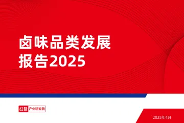 2025年卤味品类发展报告-红餐研究院-202504 听光Vic 