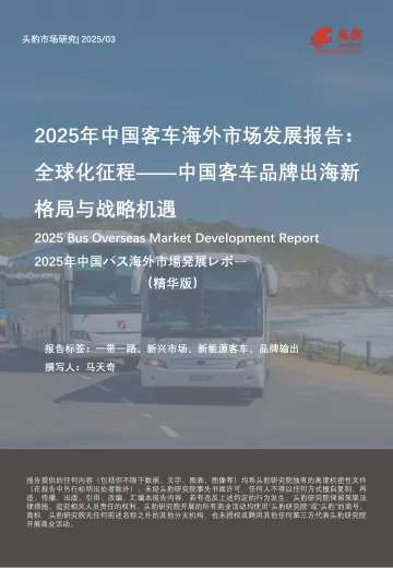 2025年中国客车海外市场发展报告:全球化征程——中国客车品牌出海新格局与战略机遇(精华版)-头豹 听光vic