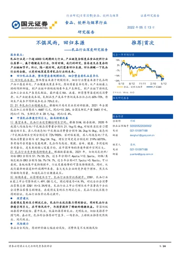 乳品行业深度研究报告:不惧风雨,回归本源-20220513-国元证券-24页