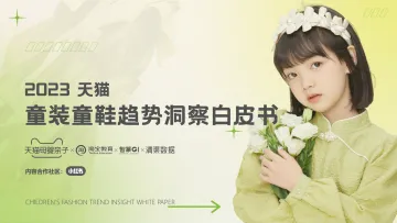 2023童装童鞋趋势洞察白皮书-天猫母婴亲子x智篆GI 听光Vic