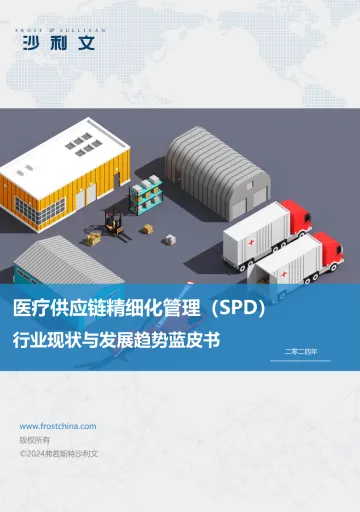 医疗供应链精细化管理(SPD)行业现状与发展趋势蓝皮书-沙利文公司 听光Vic_1