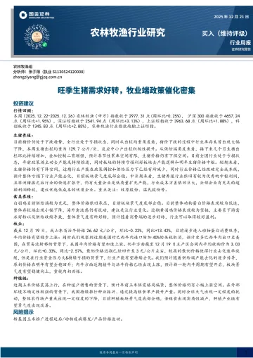 农林牧渔行业研究:旺季生猪需求好转,牧业端政策催化密集-国金证券