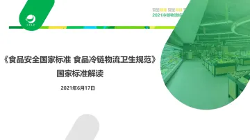 标准宣贯会《食品安全国家标准 食品冷链物流卫生规范》国家标准解读