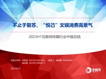 2023H1互联网传媒行业中报总结:不止于复苏,“悦己”文娱消费高景气-20230903-申万宏源-37页