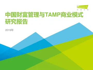 2019年中国财富管理与TAMP商业模式研究报告