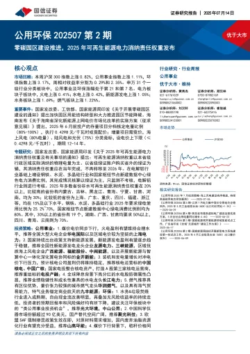 公用环保202507第2期：零碳园区建设推进，2025年可再生能源电力消纳责任权重发布-国信证券 听光Vic_1