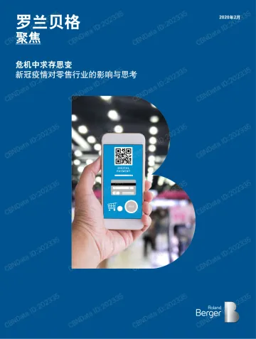 危机中求存思变:新冠疫情对零售行业的影响