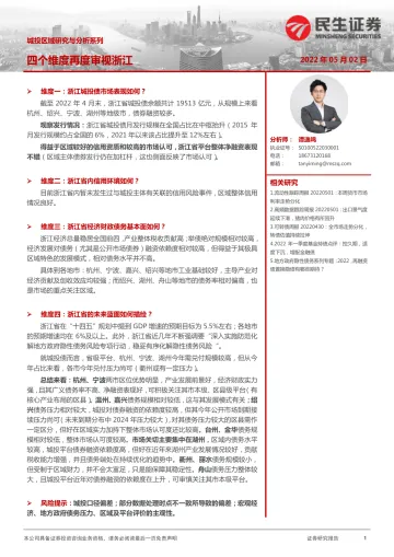城投区域研究与分析系列：四个维度再度审视浙江-20220502-民生证券-30页