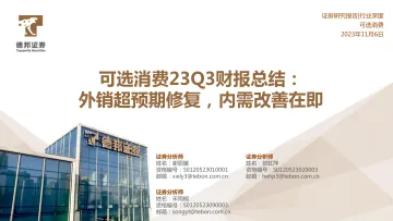 可选消费行业23Q3财报总结:外销超预期修复,内需改善在即-20231106-德邦证券-36页