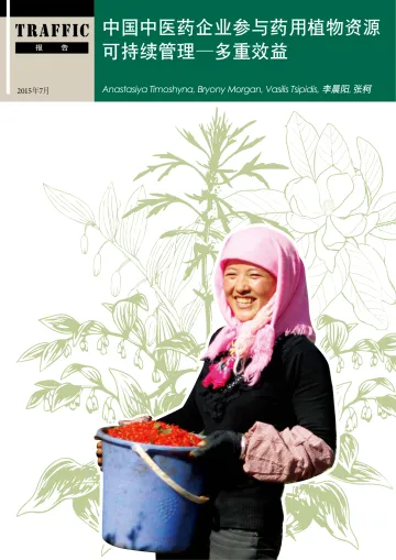 TRAFFIC-中药企业参与药用植物资源可持续管理多重效益-2023.11-19页-WN11