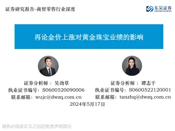 商贸零售行业深度:再论金价上涨对黄金珠宝业绩的影响-东吴证券 听光Vic.pdf