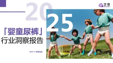 2025年婴童尿裤行业洞察报告-艺恩 听光Vic