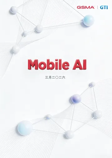 2026移动人工智能行业白皮书(英译中)-GSMA 听光Vic