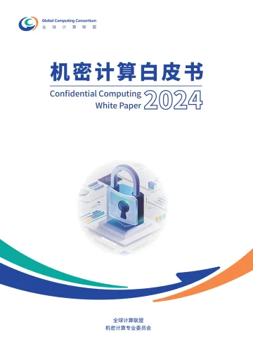 机密计算白皮书(2024版) 听光Vic_1