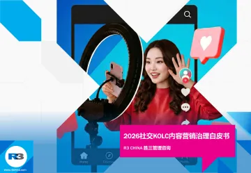 2026年社交KOLC内容营销治理白皮书 听光Vic