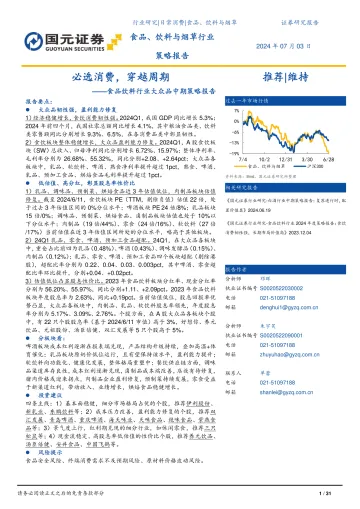 食品饮料行业大众品中期策略报告：必选消费，穿越周期-国元证券 听光Vic