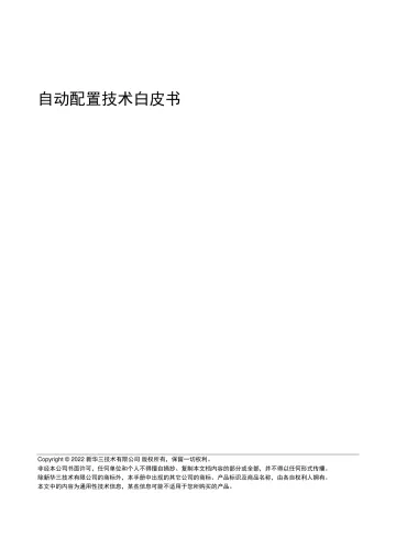 自动配置技术白皮书-2023.11-24页-WN11