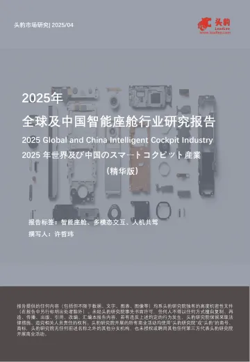 2025年全球及中国智能座舱行业研究报告(精华版)头豹 听光Vic