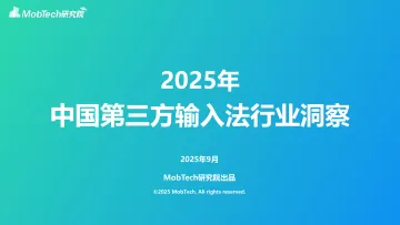 2025年中国第三方输入法行业洞察报告-MobTech研究院 听光Vic