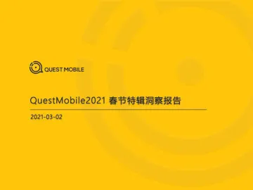 2021春节特辑洞察报告-QuestMobile-202103